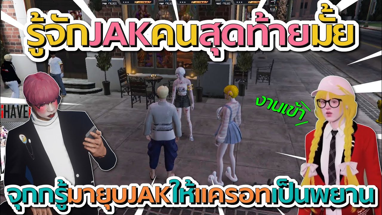 เมื่อจุกกรู้คุยกับ TS จะยุบ JAK ก่อนจุกให้แครอทเป็นพยาน | GTA V FiveM